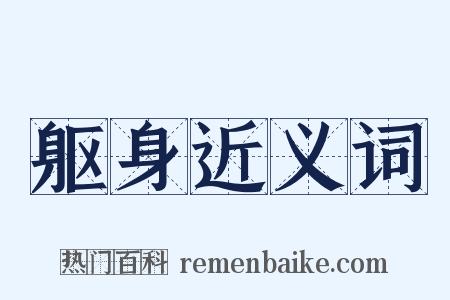 躯身近义词是什么意思的图片